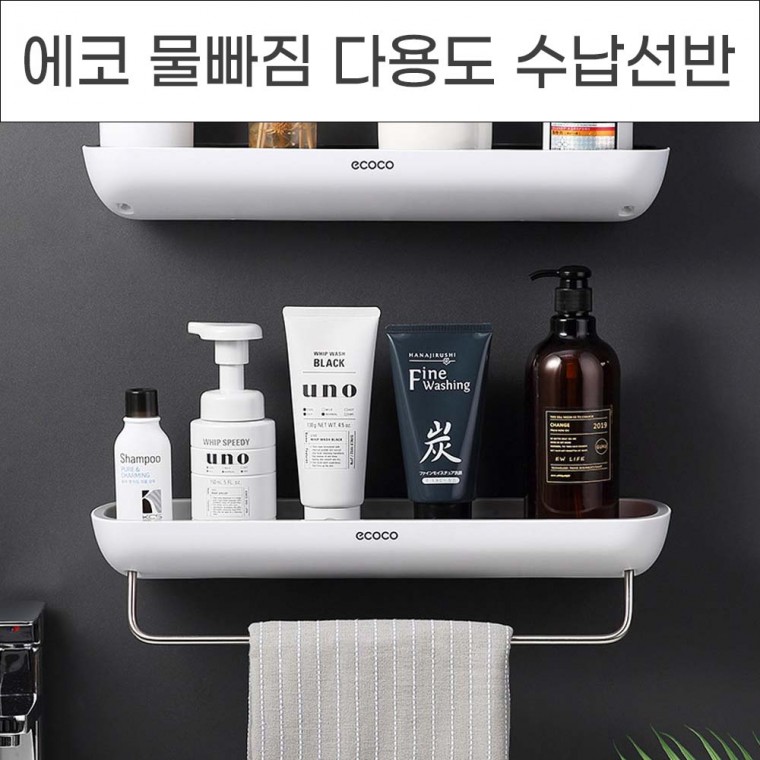 에코 프리미엄 물빠짐 다용도 수납 수건걸이 욕실 선반 (블랙·그레이)