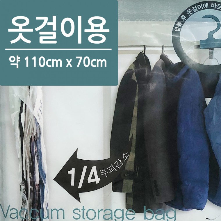 우일 옷걸이용 압축팩 1P 110x70 진공포장 옷걸이압축